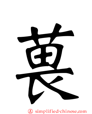 葨