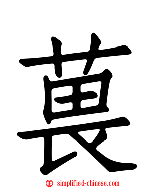 葨