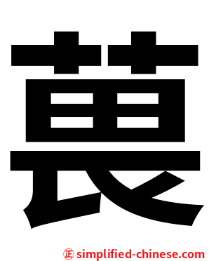 葨