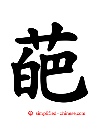 葩