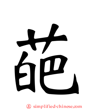 葩