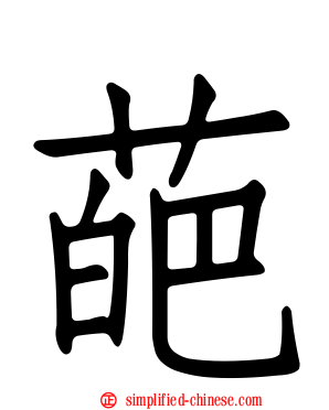 葩
