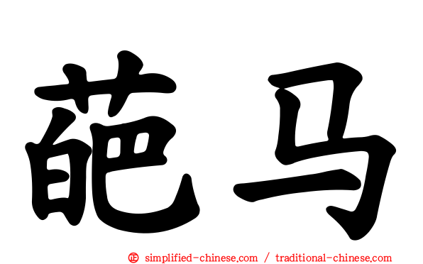 葩马