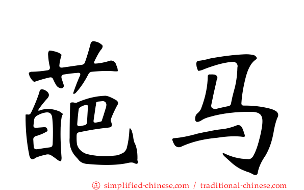葩马