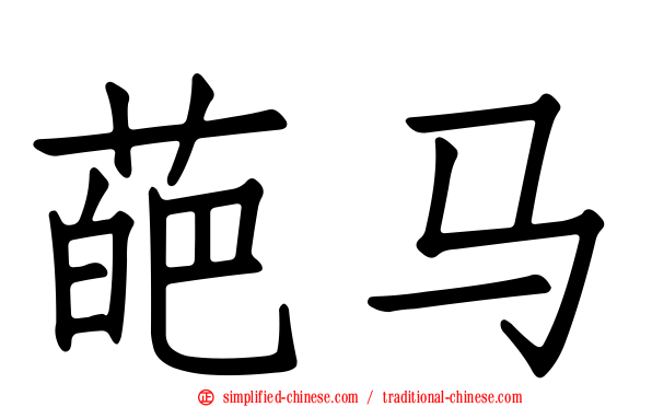 葩马
