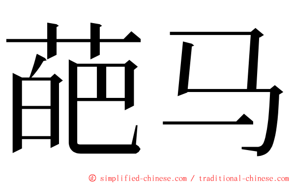 葩马 ming font