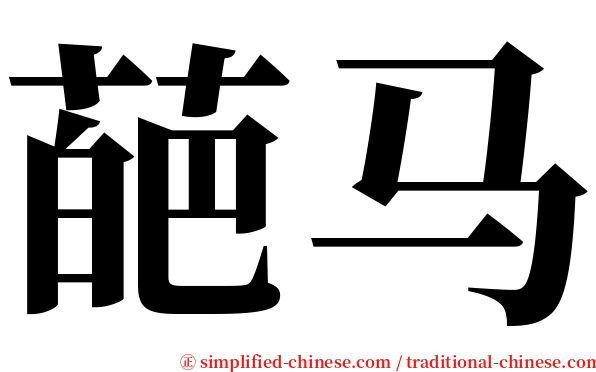 葩马 serif font