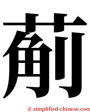 葪 serif font