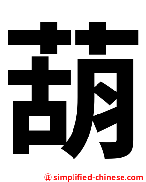 葫