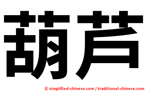 葫芦