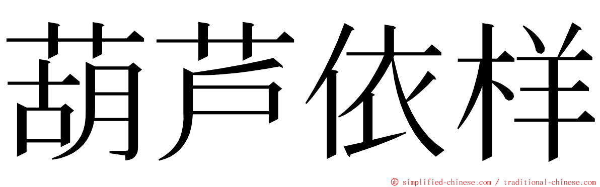 葫芦依样 ming font