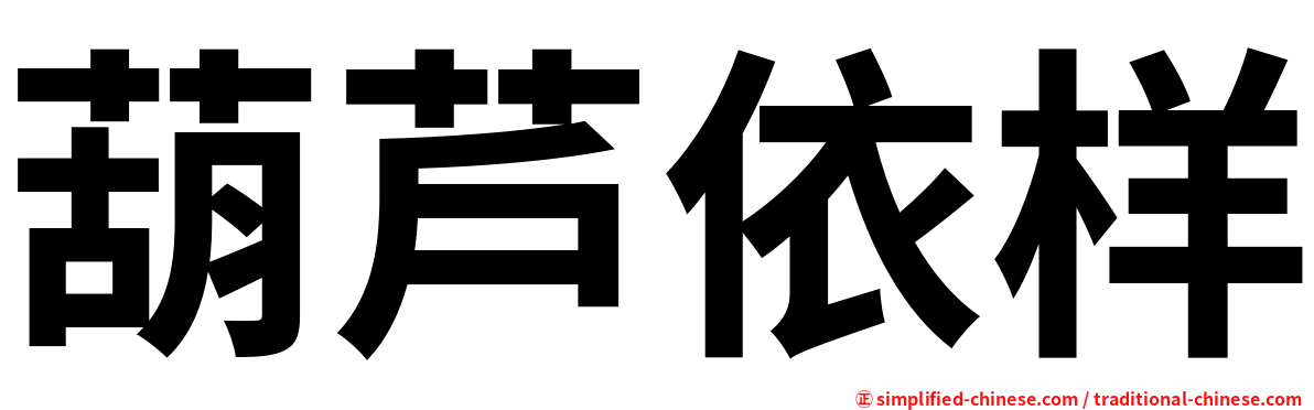 葫芦依样