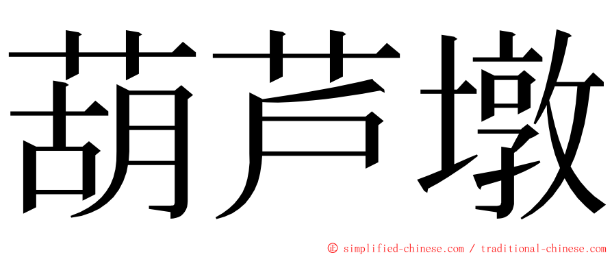 葫芦墩 ming font
