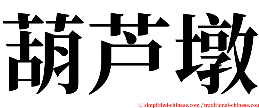 葫芦墩 serif font