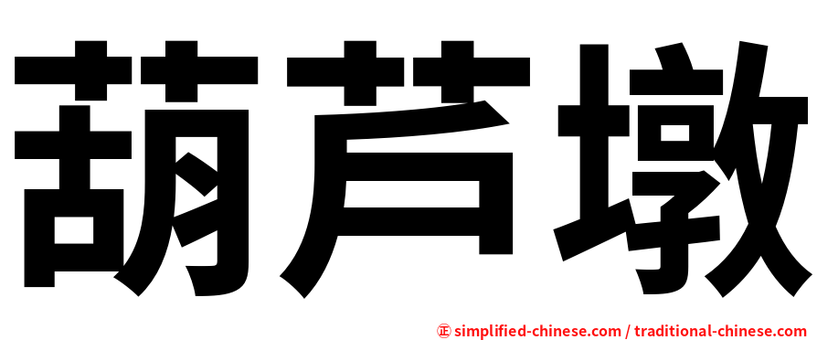 葫芦墩