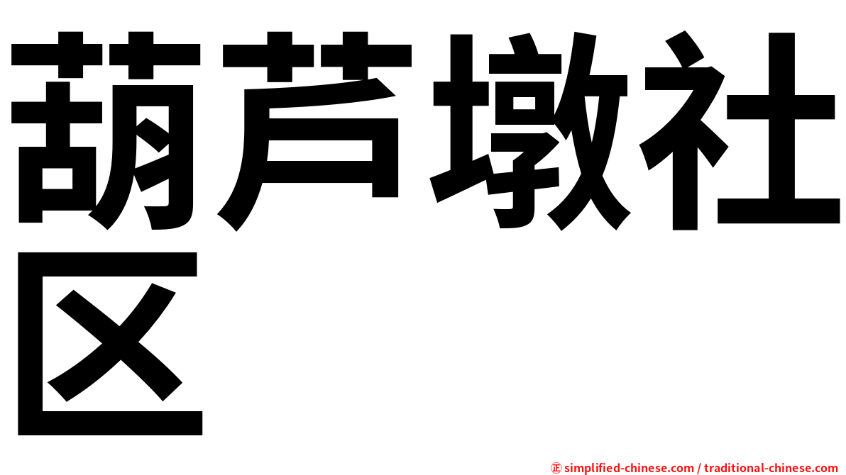 葫芦墩社区