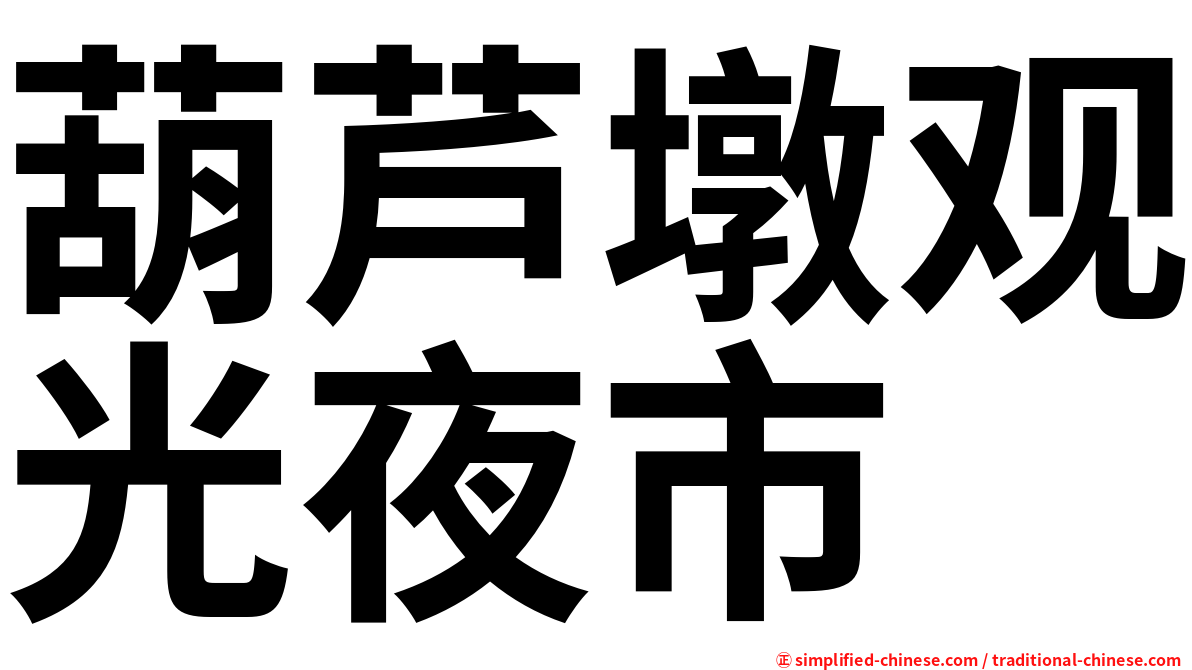 葫芦墩观光夜市