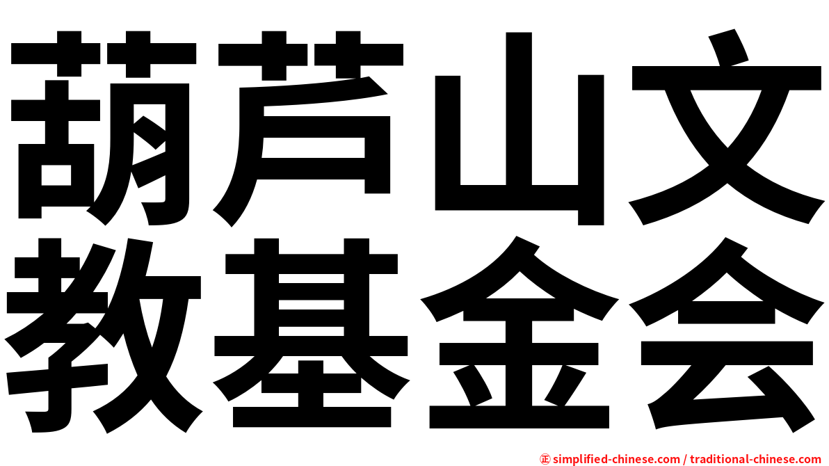 葫芦山文教基金会