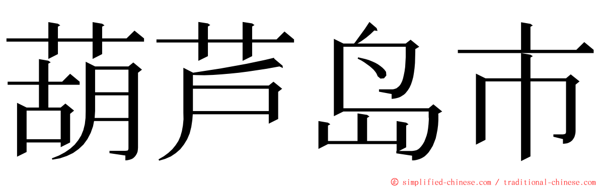 葫芦岛市 ming font