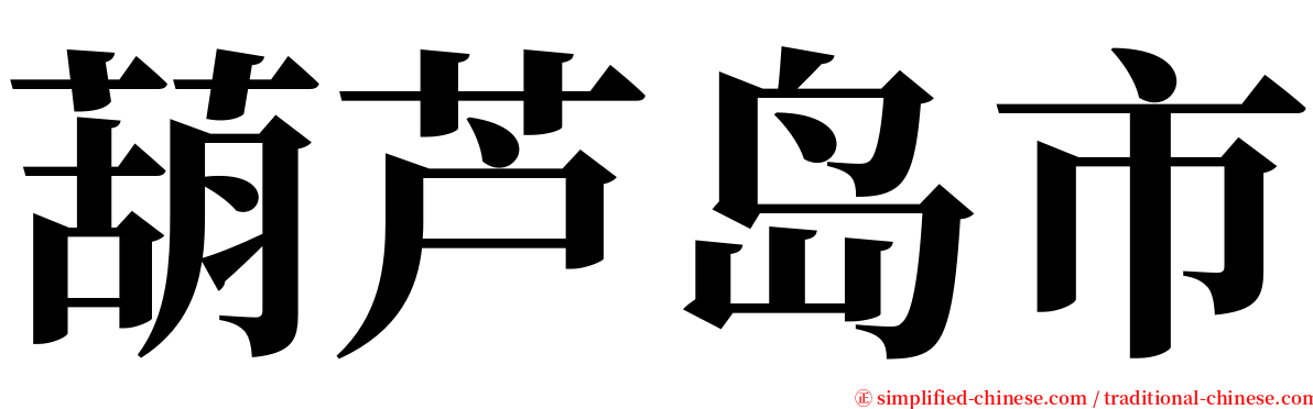 葫芦岛市 serif font
