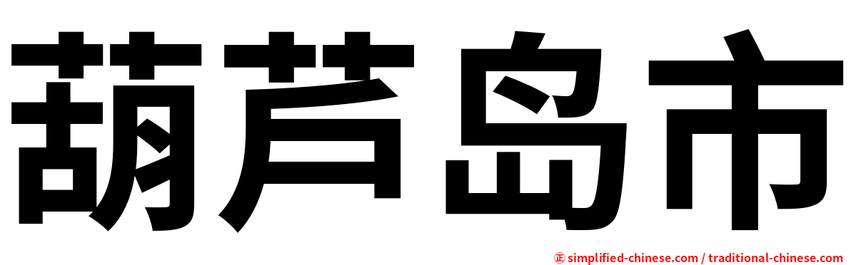 葫芦岛市