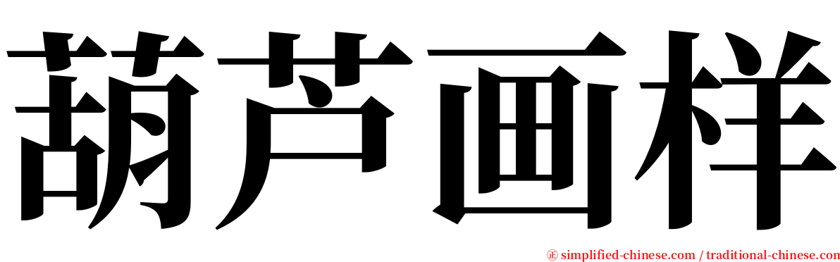 葫芦画样 serif font