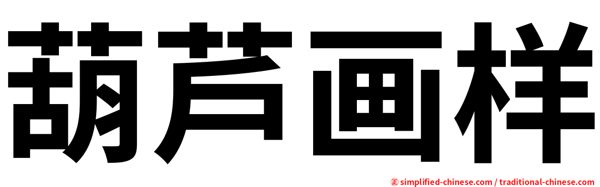 葫芦画样
