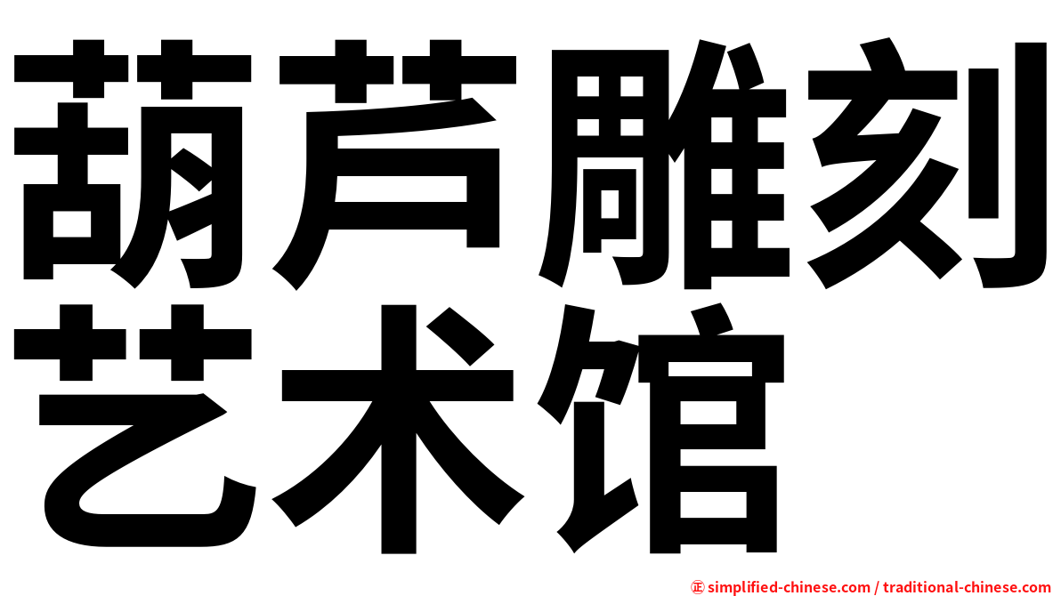 葫芦雕刻艺术馆