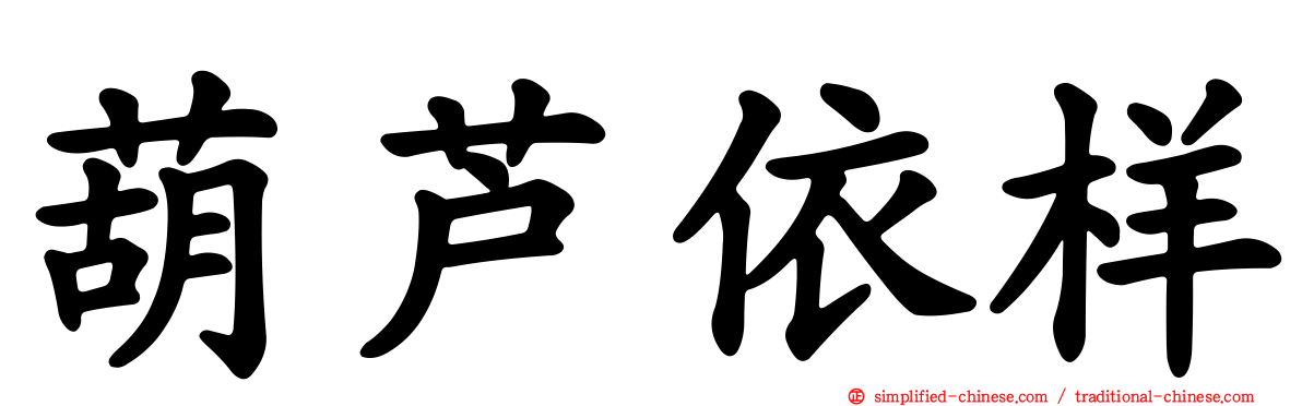 葫芦依样