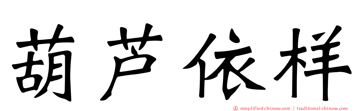 葫芦依样
