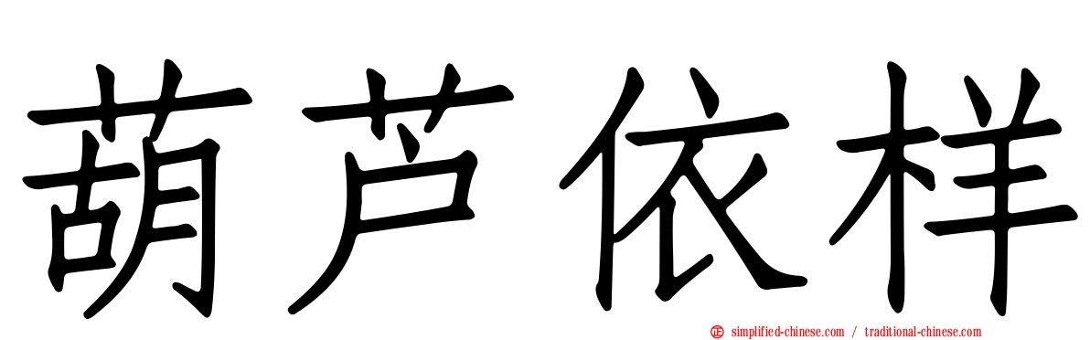 葫芦依样