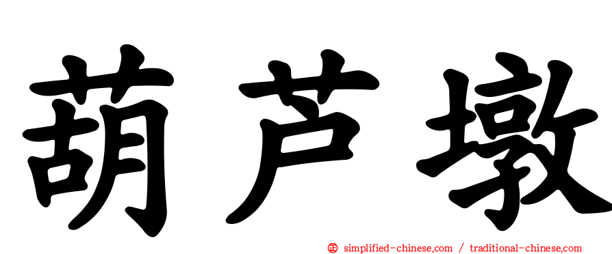 葫芦墩