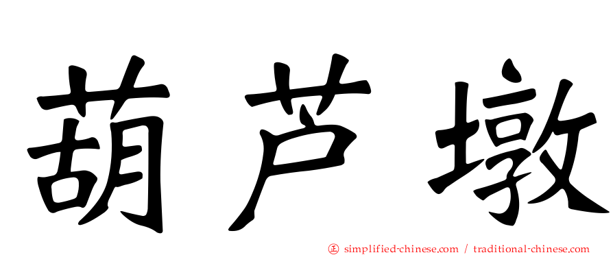葫芦墩