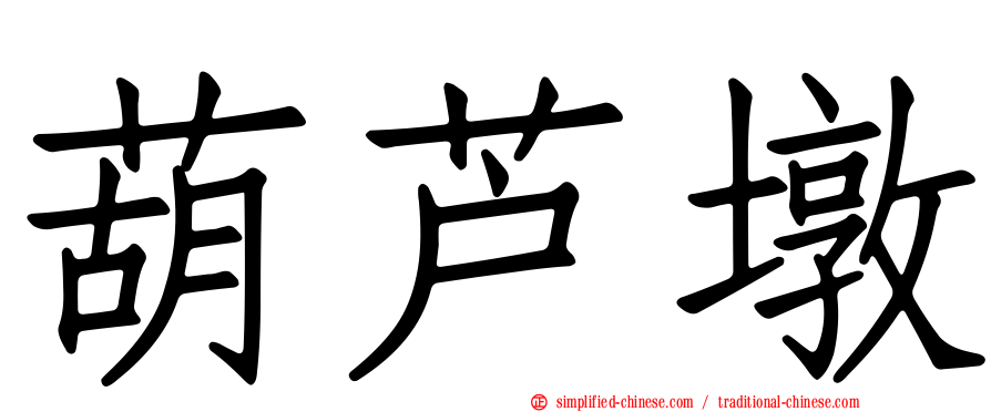 葫芦墩