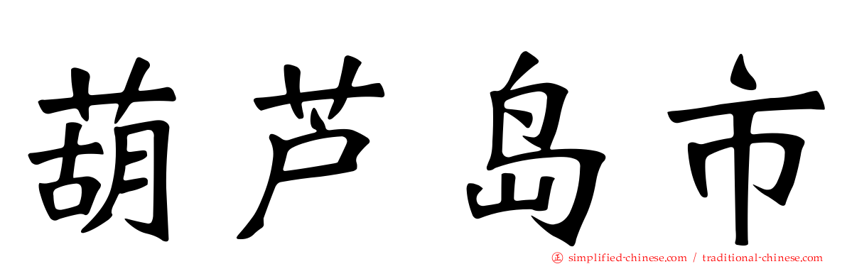 葫芦岛市