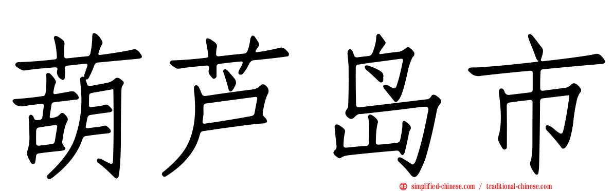 葫芦岛市