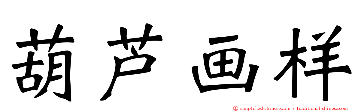 葫芦画样