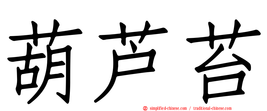 葫芦苔