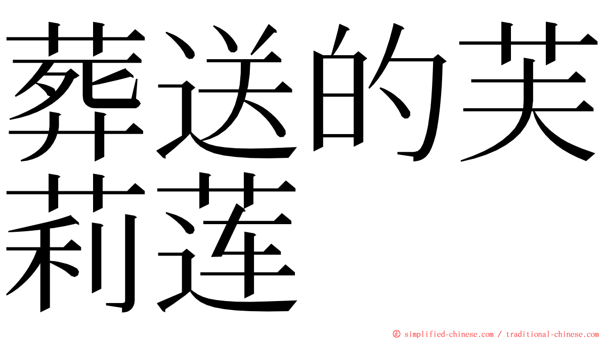 葬送的芙莉莲 ming font