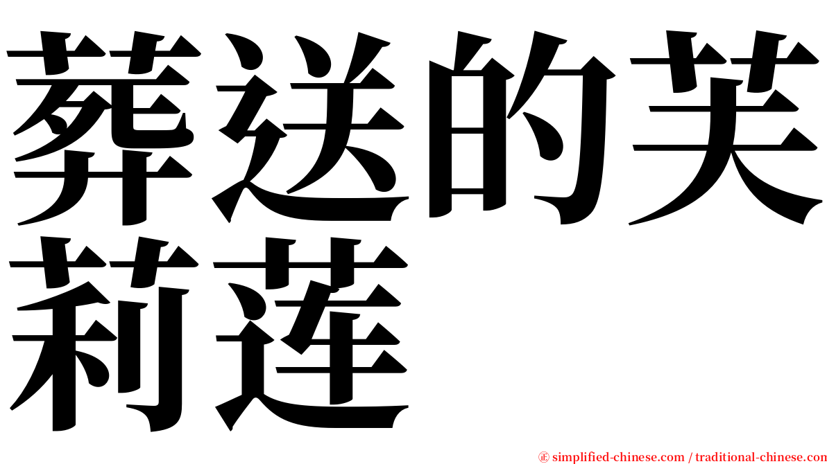 葬送的芙莉莲 serif font