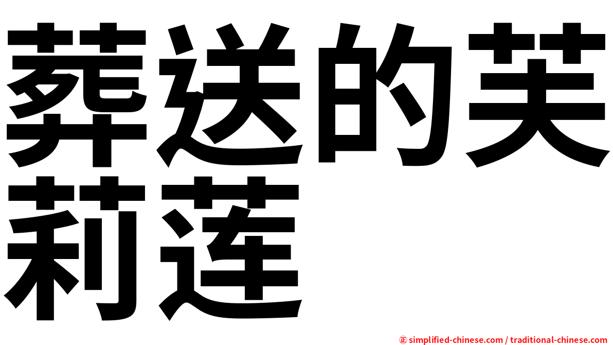 葬送的芙莉莲
