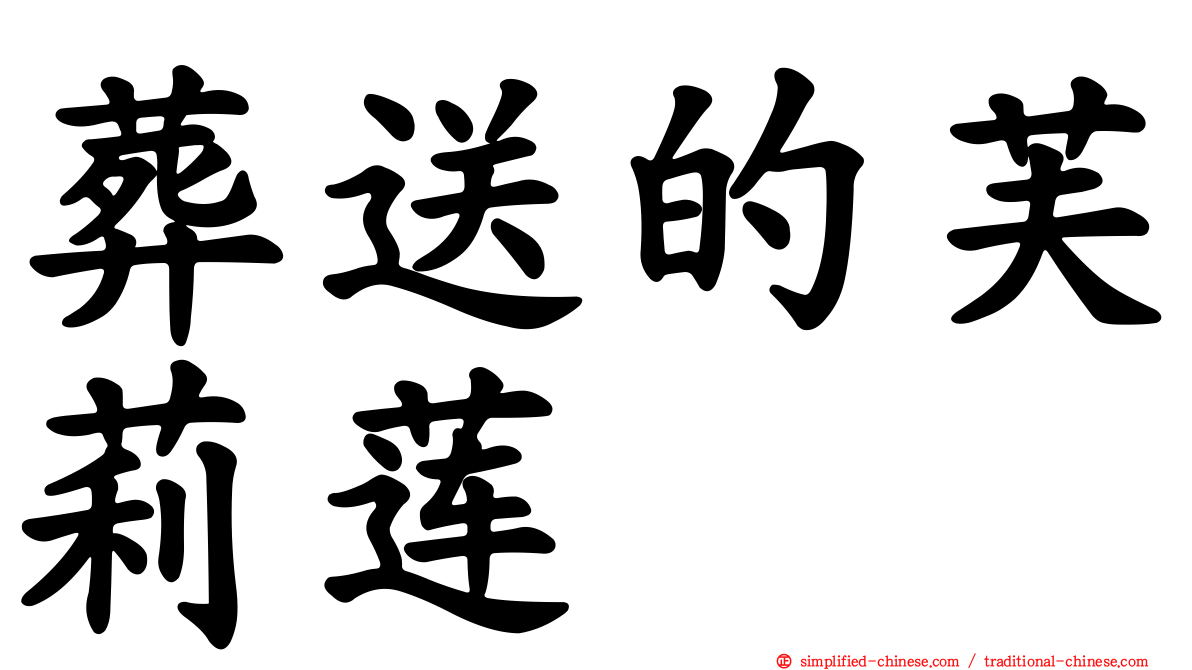 葬送的芙莉莲