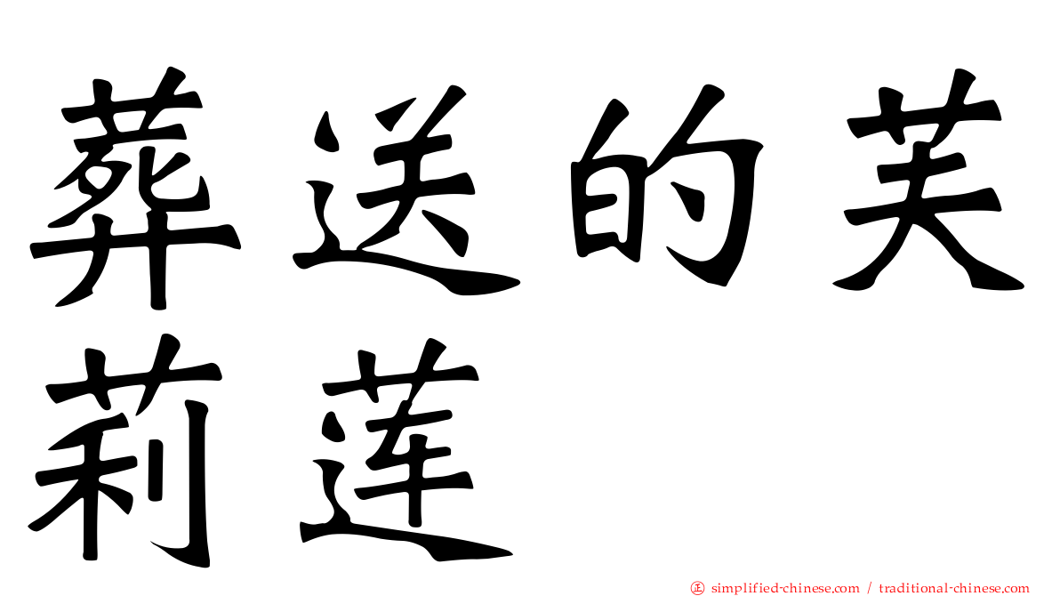 葬送的芙莉莲