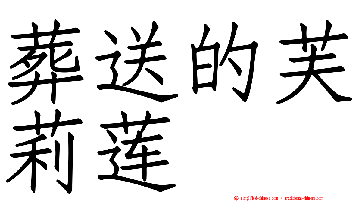 葬送的芙莉莲