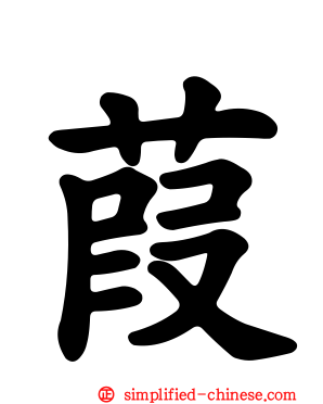 葭
