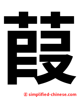 葭