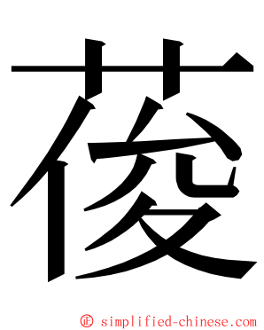 葰 ming font