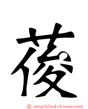 葰