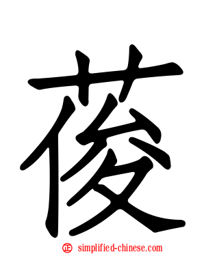 葰
