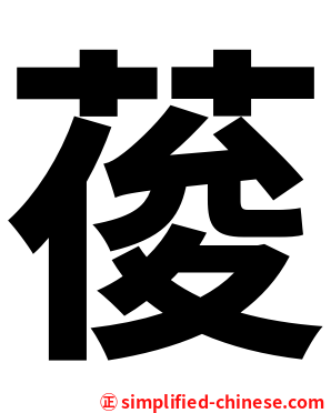 葰